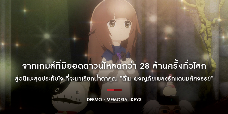 จากเกมส์ที่มียอดดาวน์โหลดกว่า 28 ล้านครั้งทั่วโลก สู่อนิเมะสุดประทับใจ ที่จะมาเรียกน้ำตาคุณ “DEEMO : MEMORIAL KEYS”